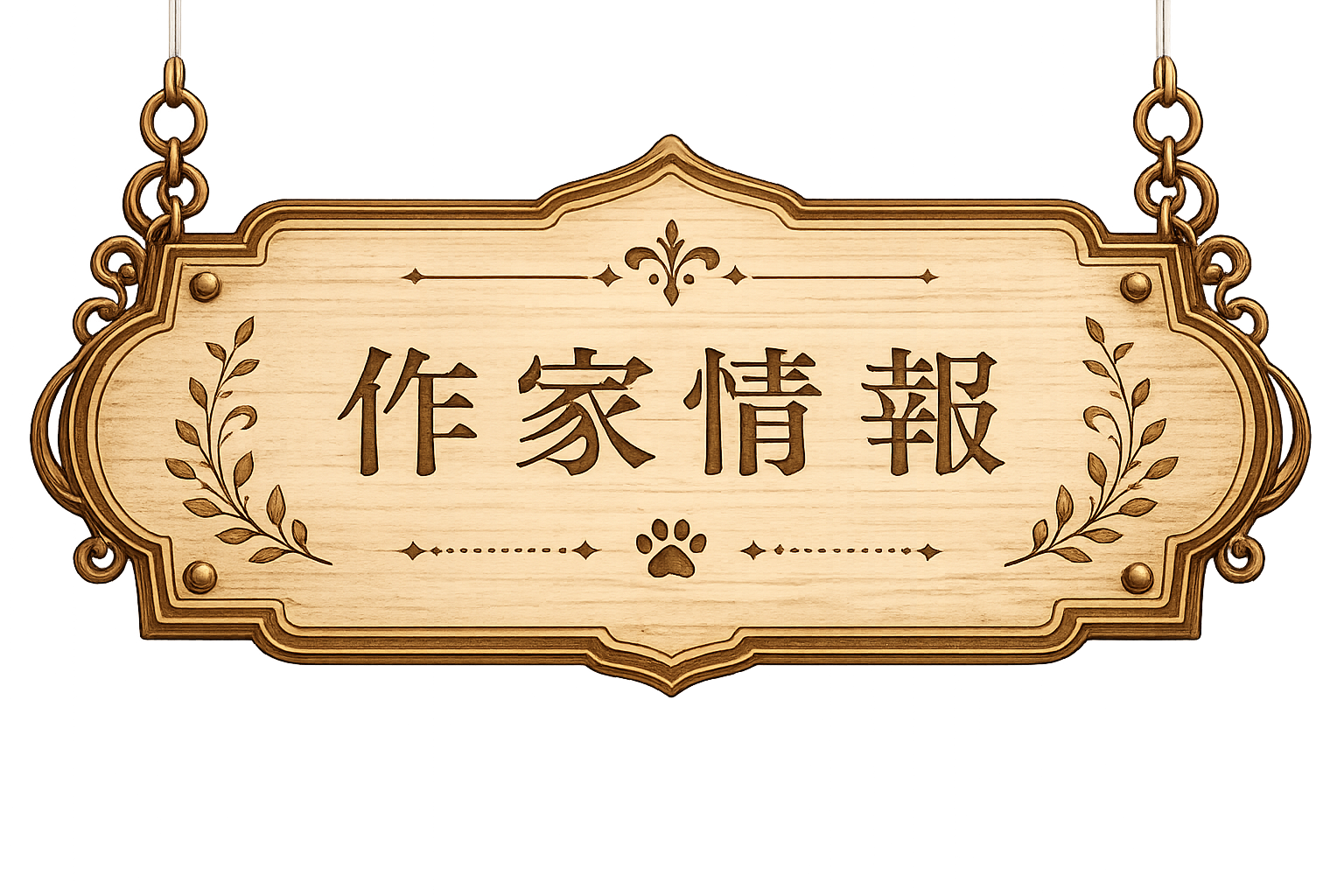 作家情報