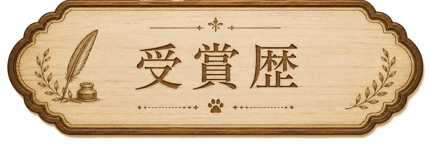 AWARDS & HONOURS 受賞歴