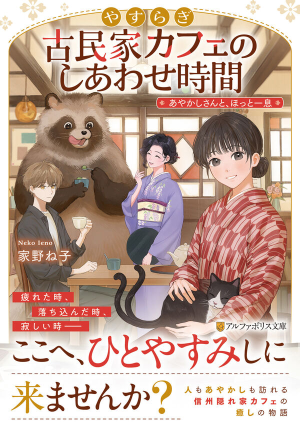 やすらぎ古民家カフェのしあわせ時間　あやかしさんと、ほっと一息