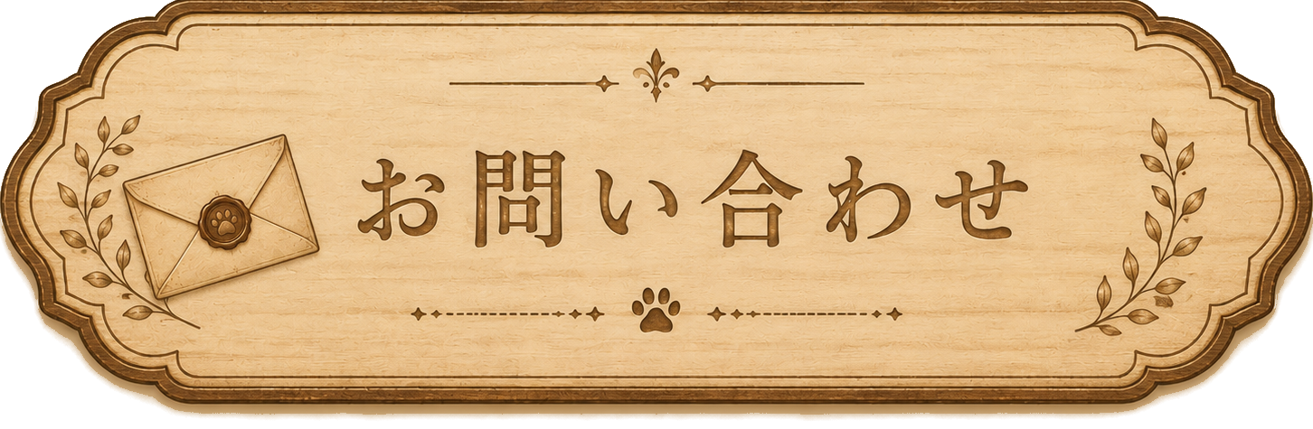 CONTACT お問い合わせ