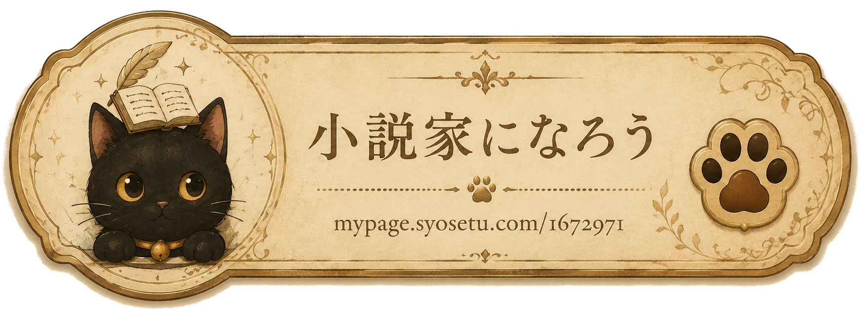 小説家になろう mypage.syosetu.com/1672971