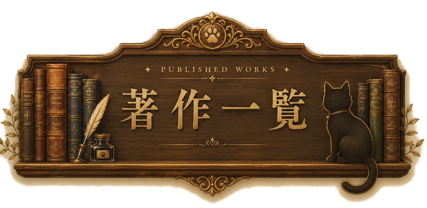 PUBLISHED WORKS 著作一覧